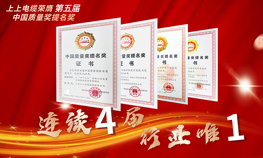 行業唯一！上上電纜連續四屆榮膺中國質量獎提名獎